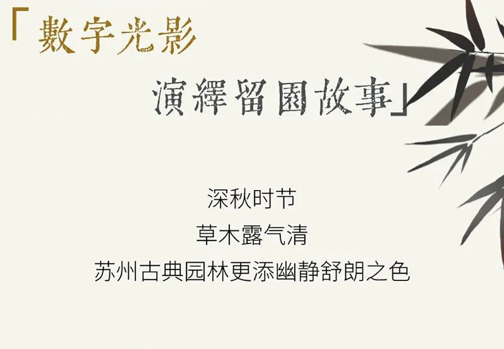 SEEMILE x 留園｜視美樂(lè)助力演繹全沉浸數(shù)字光影留園故事！