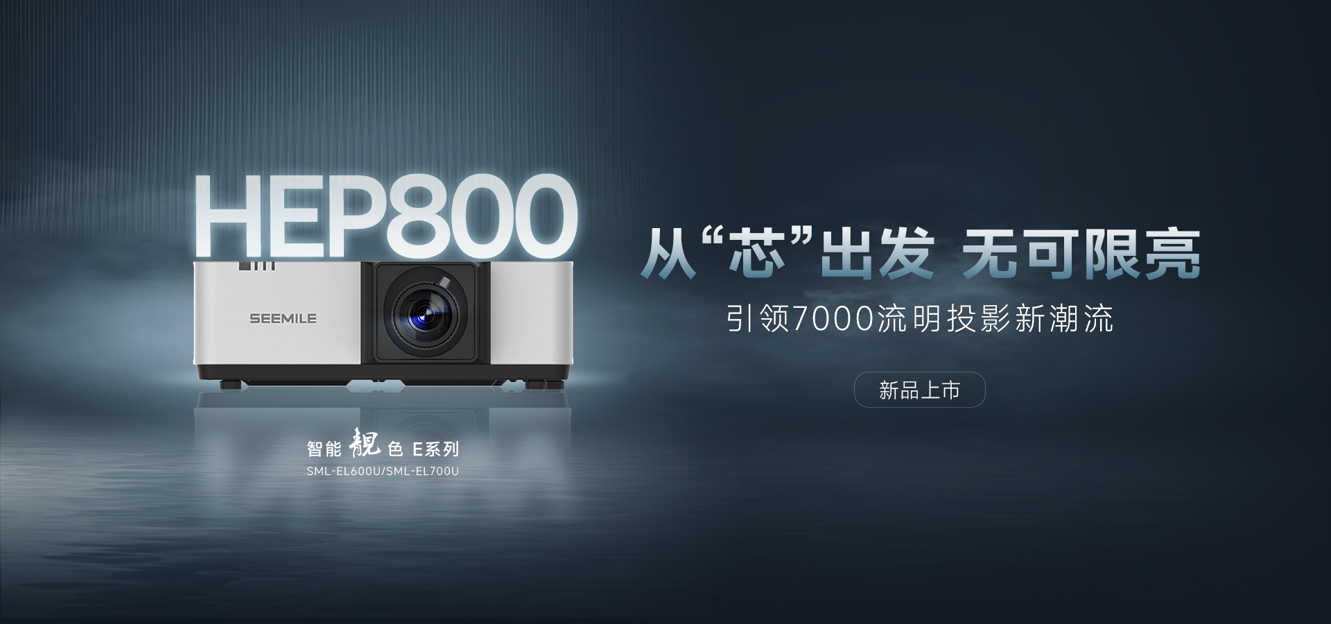 引領能效新紀元——視美樂HEP800封裝 智能靚色E投影機！